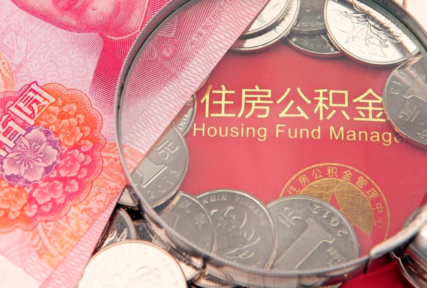 改则公积金提取中介联系方式（欠了很多网贷想用公积金还）